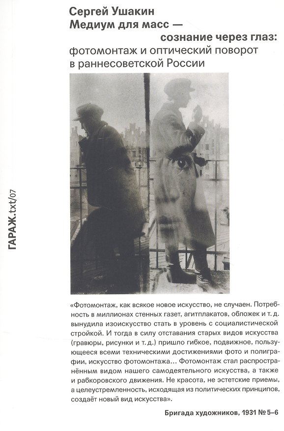 Книга Медиум для масс — сознание через глаз: фотомонтаж и оптический поворот в раннесоветской России (Сергей Ушакин) — 1
