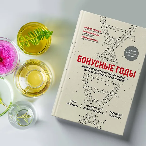 Книга Бонусные годы. Индивидуальный план продления молодости на основе последних научных открытий (Дмитрий Веремеенко) — 10