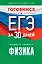 Готовимся к ЕГЭ за 30 дней. Физика — 2993138 — 1