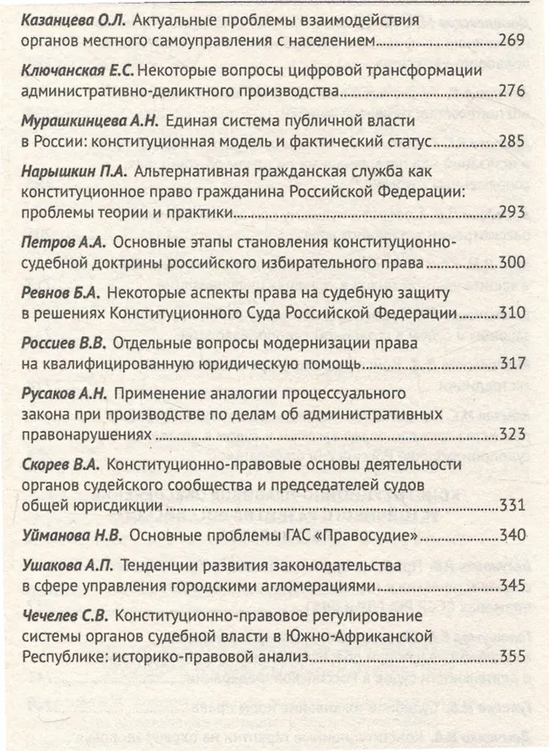 Книга Применение Конституции Российской Федерации в судебной деятельности: проблемы теории и практики : материалы Всероссийской научно-практической конференции (16 ноября 2023 г.) () — 6