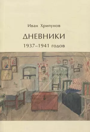 Дневники 1937-1941 годов — 3058238 — 1