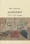 Дневники 1937-1941 годов — 3058238 — 1
