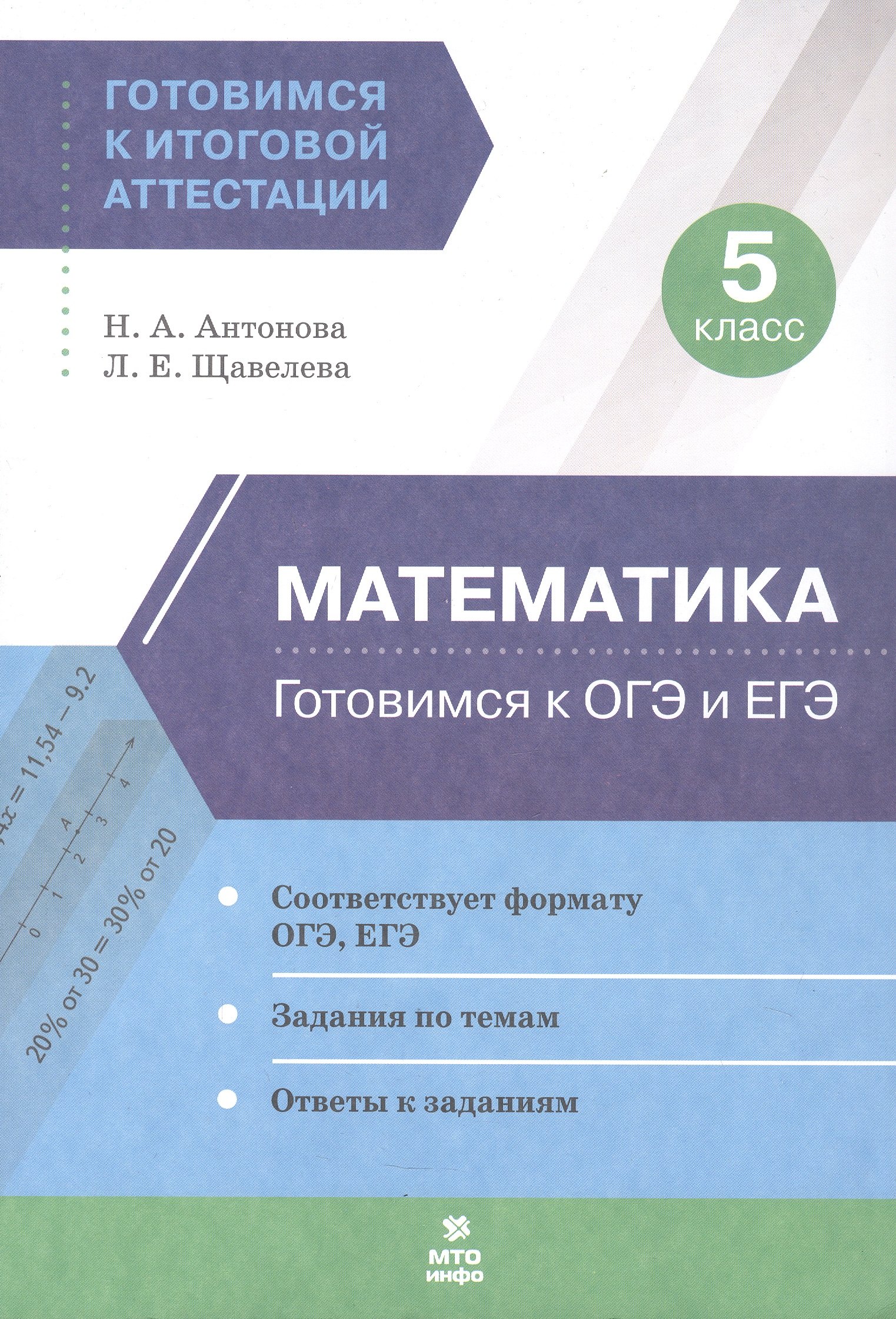 

Математика. 5 класс. Готовимся к ОГЭ и ЕГЭ
