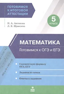 Математика. 5 класс. Готовимся к ОГЭ и ЕГЭ