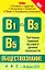 Обществознание. Темы "Человек и общество", "Экономика", "Социальные отношения", "Политика", "Право"": тестовые задания базового уровня сложности: В1-В3, В5 / (мягк) (ABC Азбука ЕГЭ). Половникова А. (АСТ) — 2257522 — 1