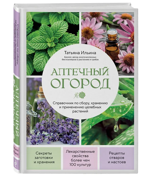 Книга Аптечный огород. Справочник по сбору, хранению и применению целебных растений (новое оформление) (Татьяна Ильина) — 4