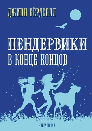Книга Пендервики 5. В конце концов (Джинн Бердселл)