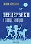 Пендервики 5. В конце концов — 3025656 — 1