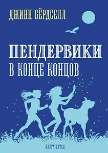 Пендервики 5. В конце концов