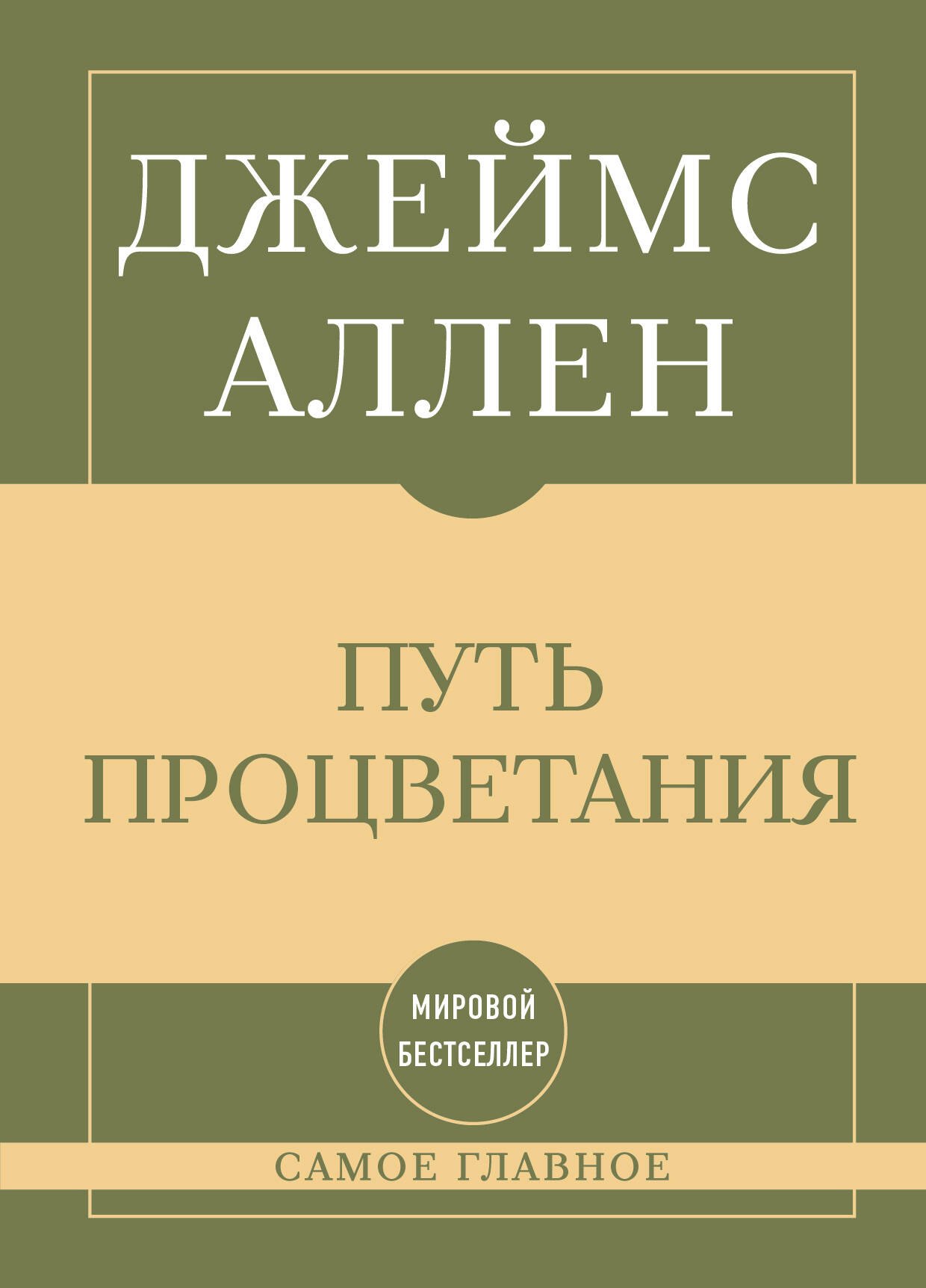 Джеймс Аллен Самое главное. Путь процветания
