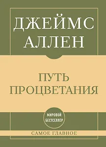 Самое главное. Путь процветания