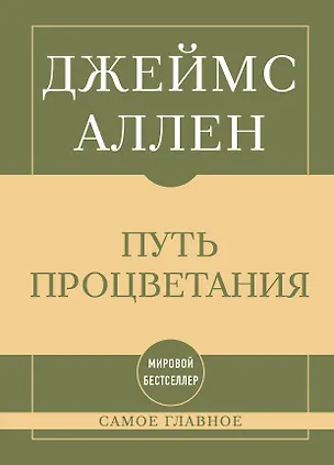 Книга Самое главное. Путь процветания (Джеймс Аллен)
