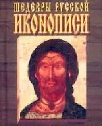 Шедевры русской иконописи (Мирослав Адамчик) - купить книгу с доставкой ...