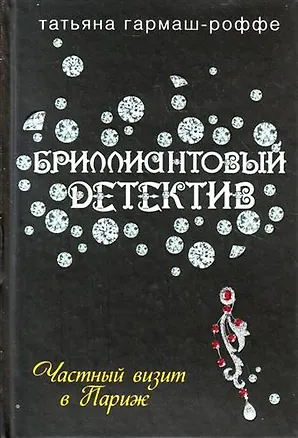 Книга Невинные дамские шалости (Татьяна Полякова)