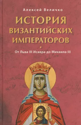 История Византийских императоров. От Льва III Исавра до Михаила III — 2463036 — 1