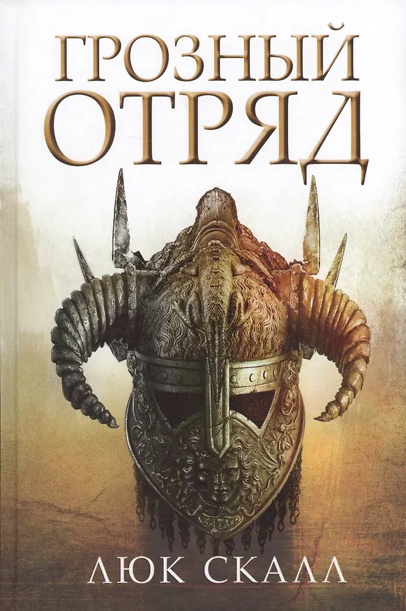 Книга Грозный отряд (Люк Скалл) — 1