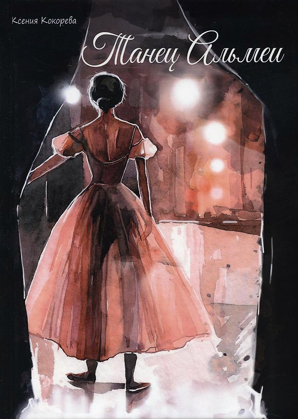 Книга Танец Альмеи (Ксения Кокорева) — 1
