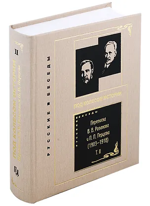 Книга Переписка В. В. Розанова и П. П. Перцова (1896-1918). Том II (1903-1918) (комплект из 2 книг) ()
