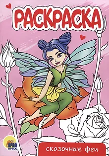 РАСКРАСКА А5 эконом. СКАЗОЧНЫЕ ФЕИ