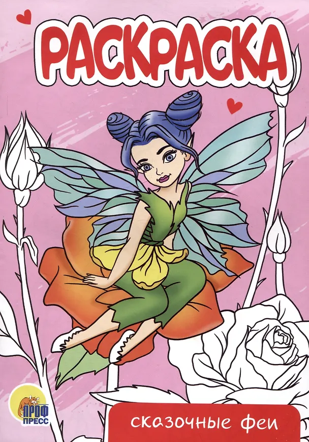 Книга РАСКРАСКА А5 эконом. СКАЗОЧНЫЕ ФЕИ () — 1