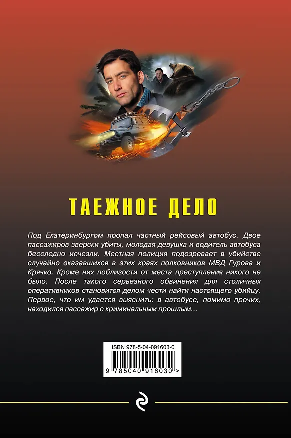 Книга Таежное дело (Алексей Макеев, Николай Леонов) — 2