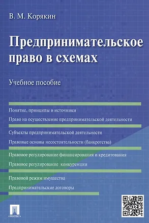 Книга Предпринимательское право в схемах.Уч.пос. (Виктор Корякин)