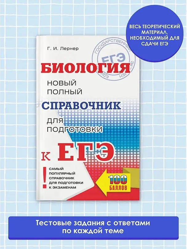 Книга Биология. Новый полный справочник для подготовки к ЕГЭ (Георгий Лернер) — 4