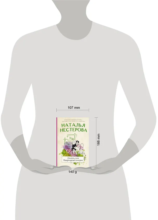 Книга Лялька, или квартирный вопрос (Наталья Нестерова) — 4