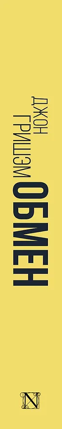 Книга Обмен (Джон Гришэм) — 4