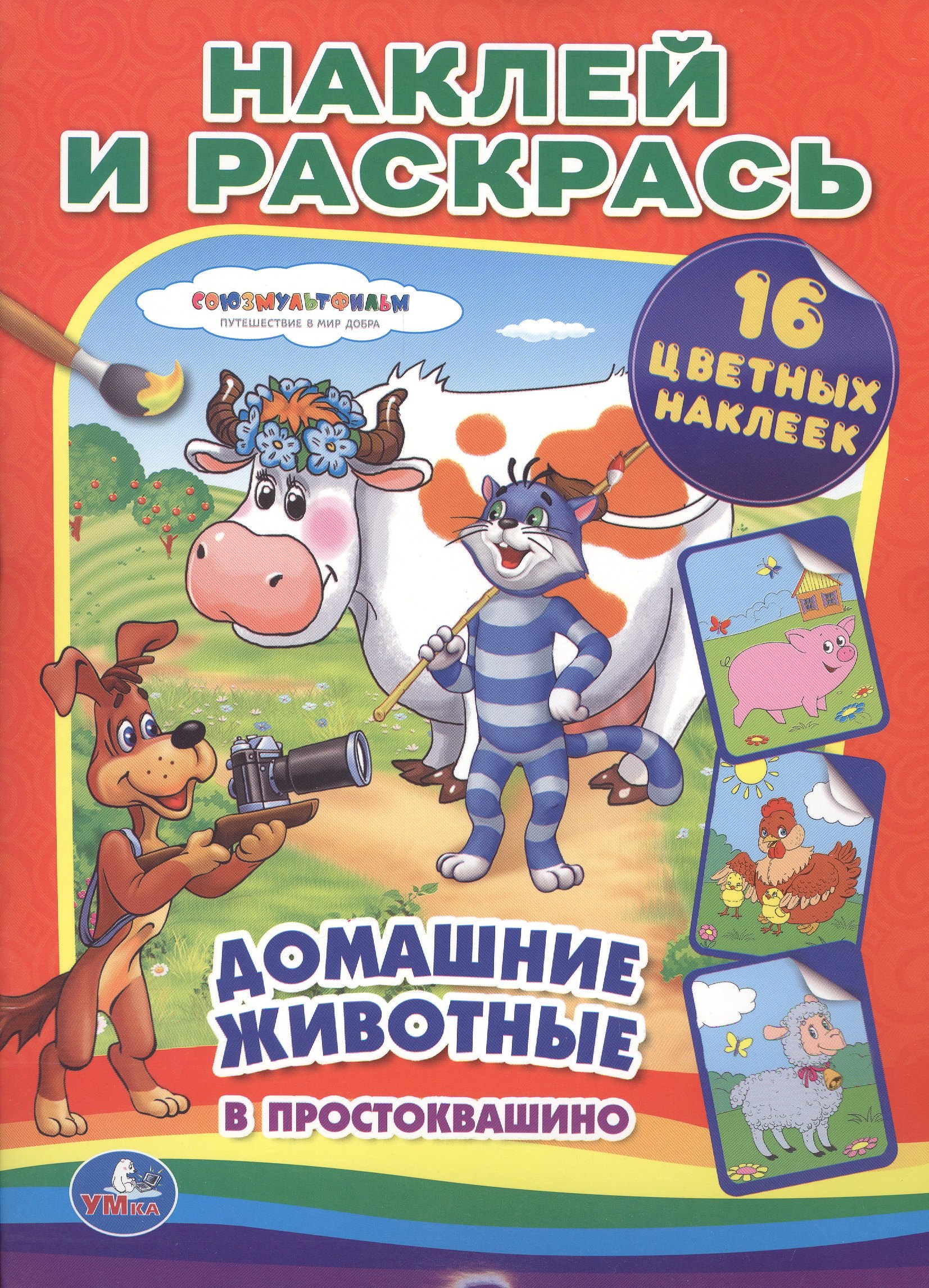 

Союзмультфильм. Домашние животные в Простоквашино. (наклей и раскрась).