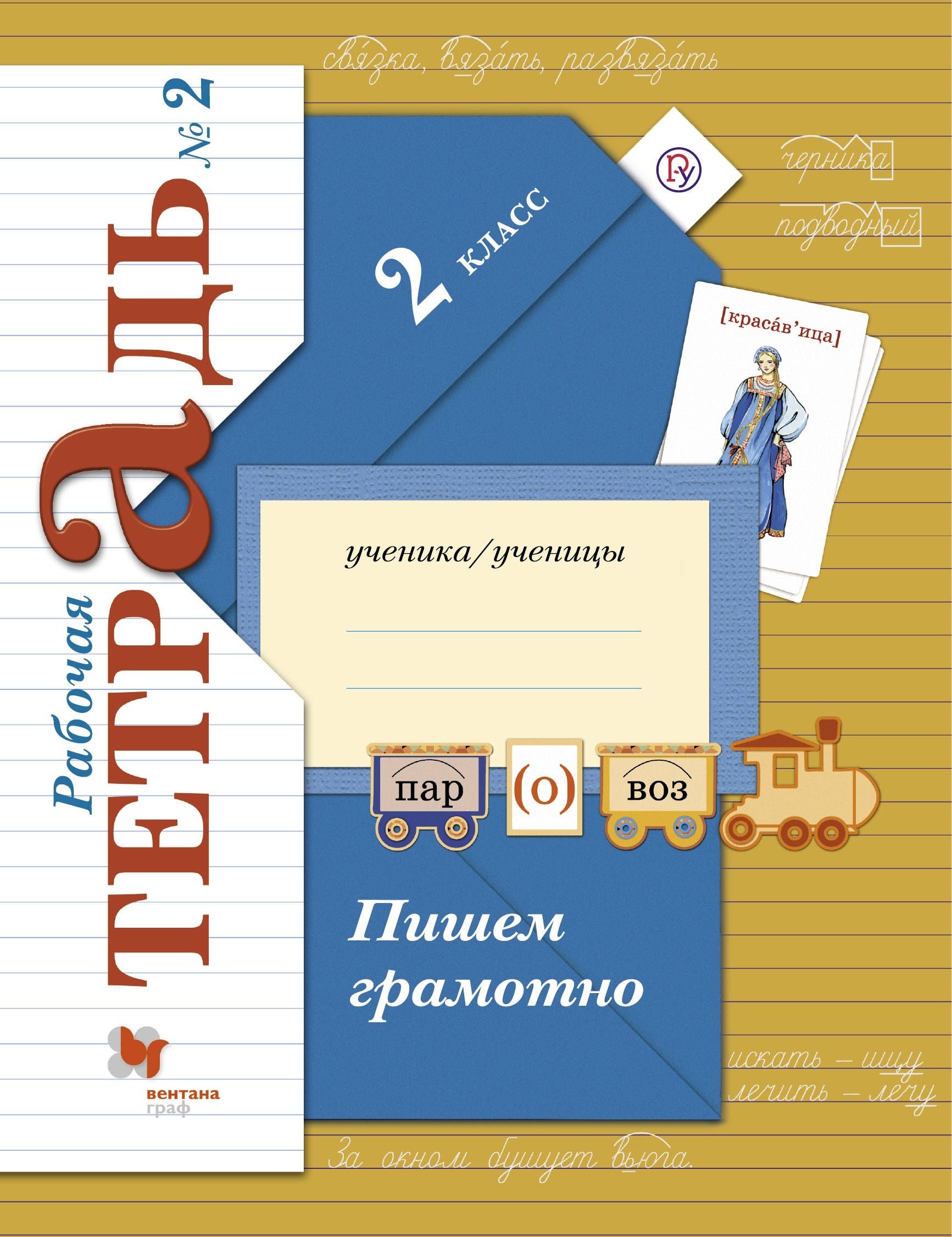 

Пишем грамотно : 2 класс : рабочая тетрадь № 2 для учащихся общеобразовательных учреждений / 3-е изд., перераб.