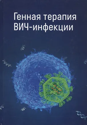 Книга Генная терапия ВИЧ-инфекции ()
