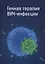 Генная терапия ВИЧ-инфекции — 2687268 — 1
