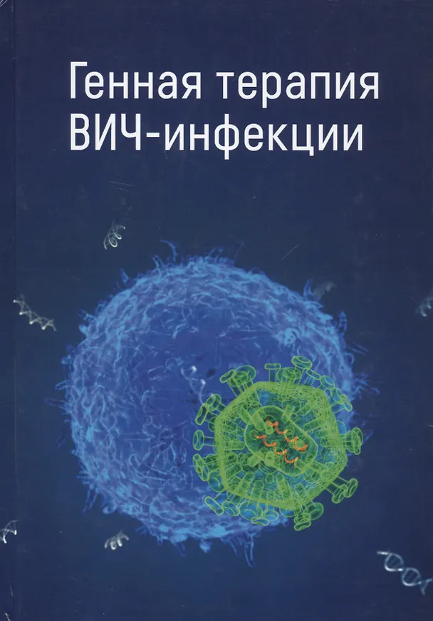 Книга Генная терапия ВИЧ-инфекции () — 1