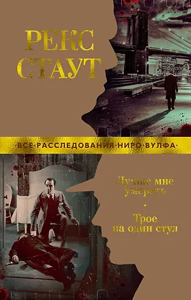 Книга Лучше мне умереть. Трое на один стул (Рекс Стаут)