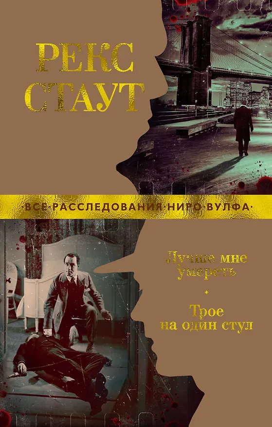 Книга Лучше мне умереть. Трое на один стул (Рекс Стаут) — 1