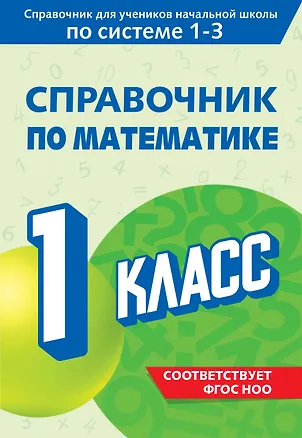Книга Справочник по математике. 1 класс (Марина Иванова)