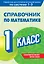 Справочник по математике. 1 класс — 3098200 — 1