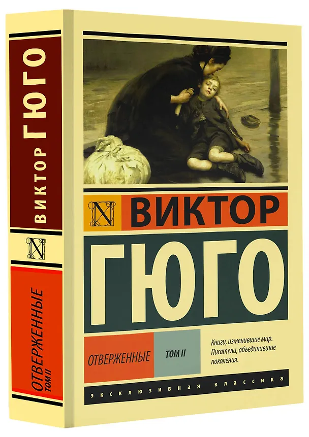 Книга Отверженные. Том 2 (роман в 2-х томах) (Виктор Мари Гюго) — 4