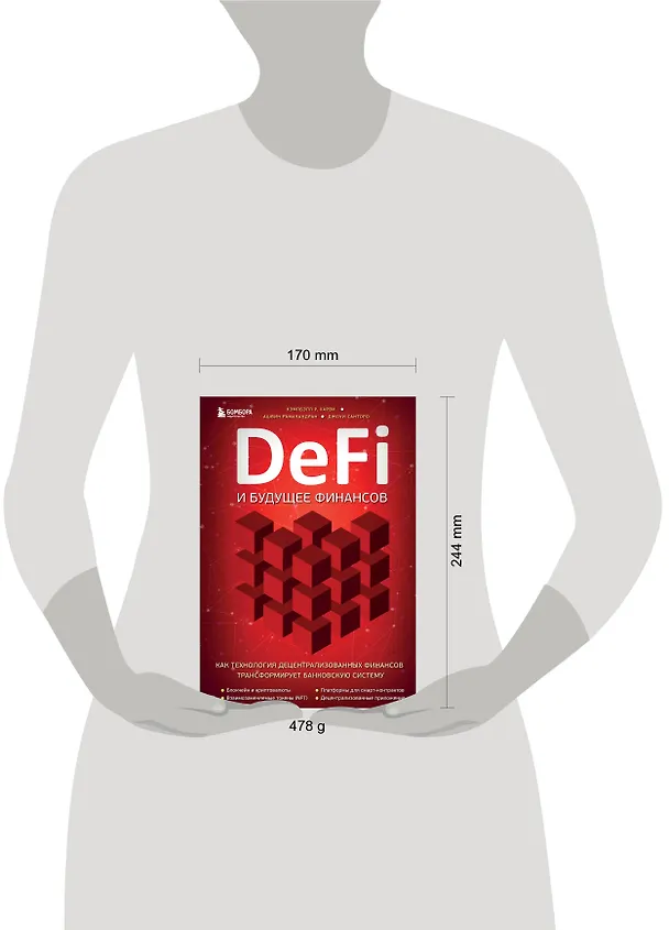 Книга DeFi и будущее финансов. Как технология децентрализованных финансов трансформирует банковскую систему (Кэмпбелл Р. Харви, Джоуи Санторо, Ашвин Рамачандран) — 5