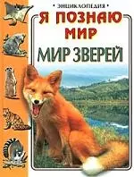 Мир зверей: Энциклопедия — 1198403 — 1