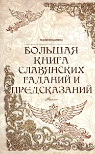 Большая книга славянских гаданий и предсказаний