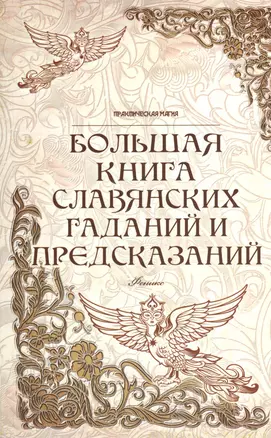 Большая книга славянских гаданий и предсказаний — 2372782 — 1