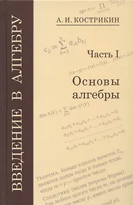 Введение в алгебру. Часть I. Основы алгебры