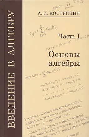 Книга Введение в алгебру. Часть I. Основы алгебры (Алексей Кострикин)
