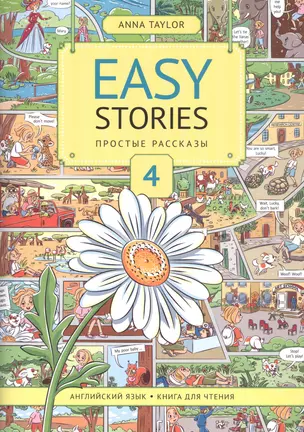 Easy Stories. Простые рассказы. 4. Английский язык. Книга для чтения. Учебное пособие — 2942433 — 1