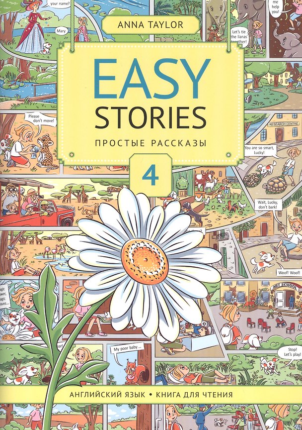 Книга Easy Stories. Простые рассказы. 4. Английский язык. Книга для чтения. Учебное пособие (Анна Тейлор) — 1
