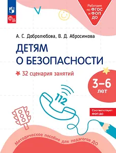 Детям о безопасности: 32 сценария занятий: методическое пособие для педагогов ДО