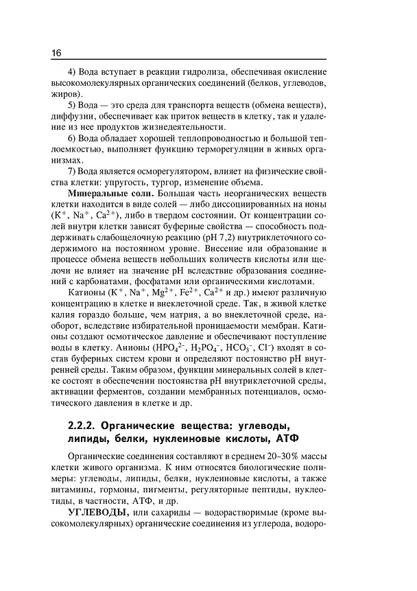 Книга Репетитор по биологии для старшеклассников и поступающих в вузы (Татьяна Шустанова) — 11