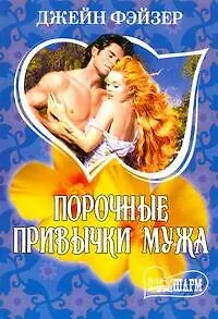 МШ.Порочные привычки мужа